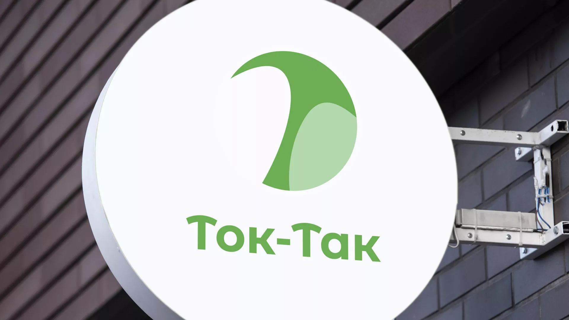 Разработка логотипа аутсорсинговой компании «Ток-Так» в Борисоглебске